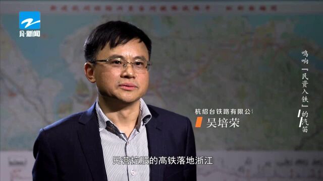 改革印记ⷮ‹浙江的第一(4) 鸣响“民资入铁”的汽笛