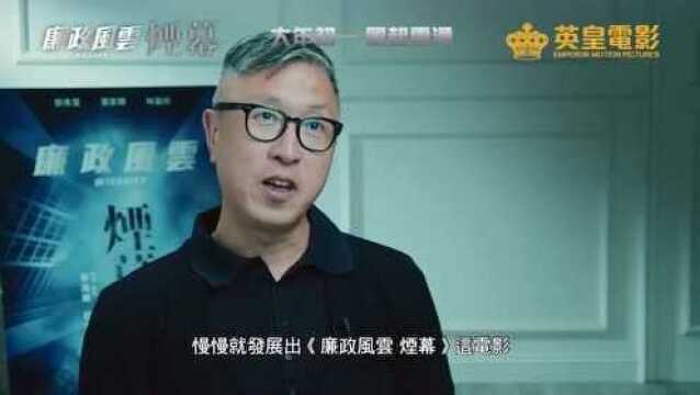 《廉政风云》制作特辑:导演麦兆辉揭秘商业犯罪