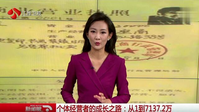 个体经营者的成长之路 从1到7137.2万