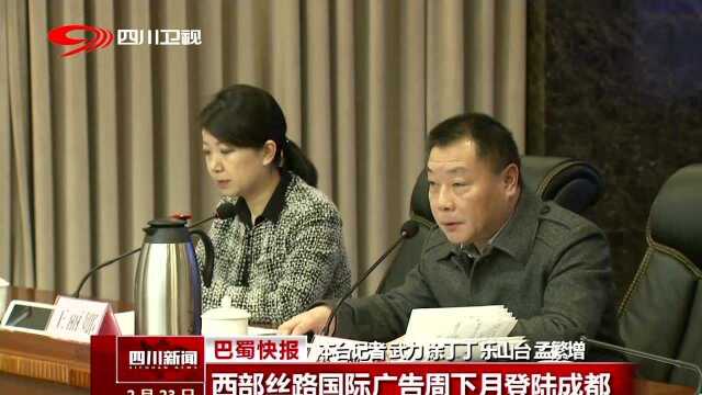 西部丝路国际广告周下月登陆成都