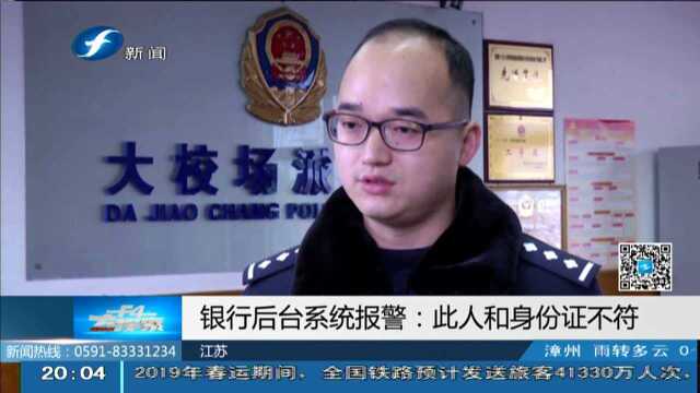 银行后台系统报警 此人和身份证不符