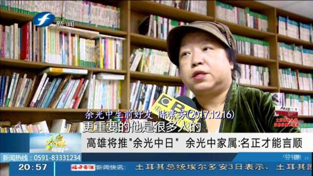 高雄将推“余光中日” 余光中家属 名正才能言顺