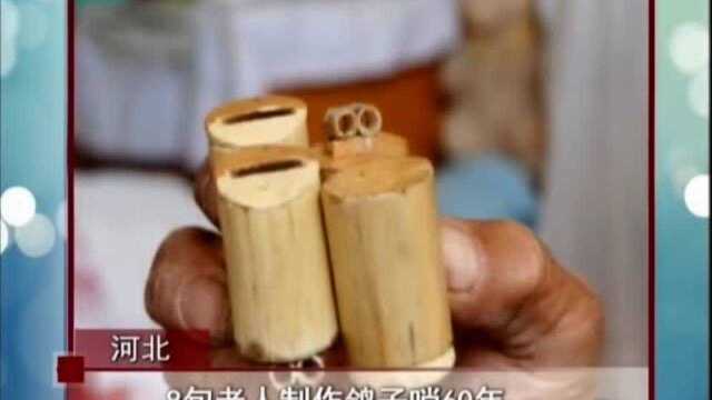 河北——8旬老人制作鸽子哨60年