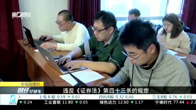 证监会:对四宗案件作出处罚 涉两宗从业人员非法炒股