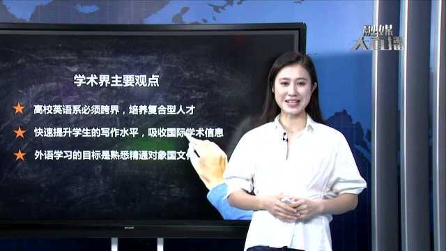 中国高校英语专业面临改革 专家学者各有意见持续讨论