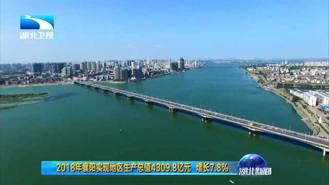 2018年襄阳实现地区生产总值4309.8亿元 增长7.8%