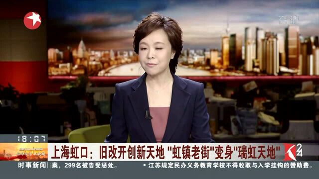 上海虹口:旧改开创新天地“虹镇老街”变身“瑞虹天地”