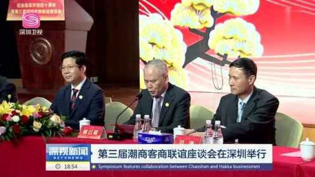 第三届潮商客商联谊座谈会在深圳举行