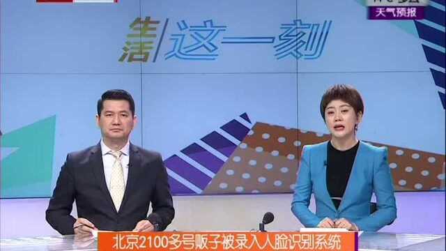 北京2100多号贩子被录入人脸识别系统