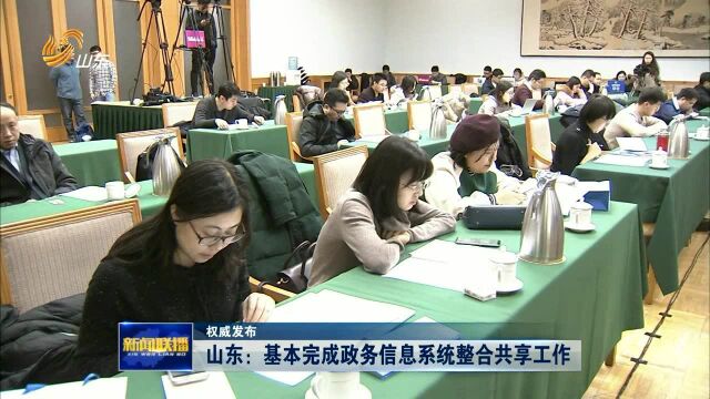 山东:基本完成政务信息系统整合共享工作