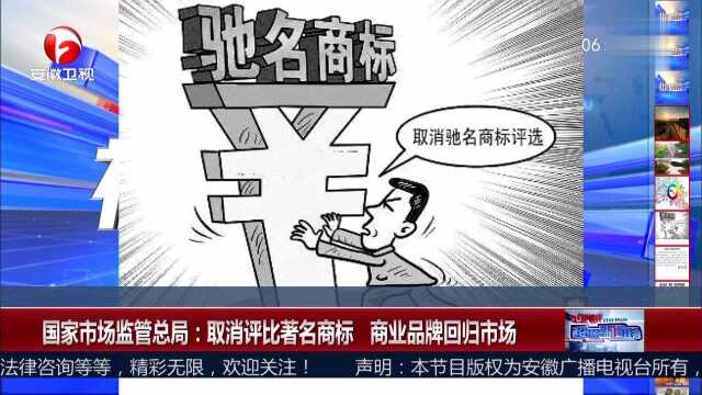 国家市场监管总局:取消评比著名商标 商业品牌回归市场