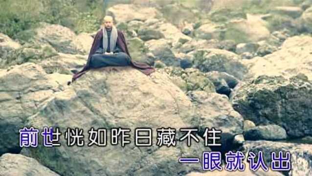 前世今生 (KTV版)