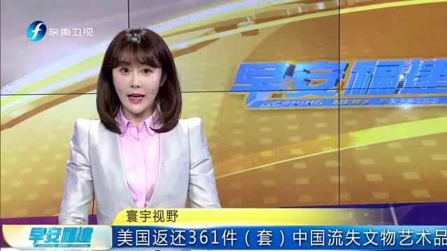 寰宇视野 美国返还361件(套)中国流失文物艺术品