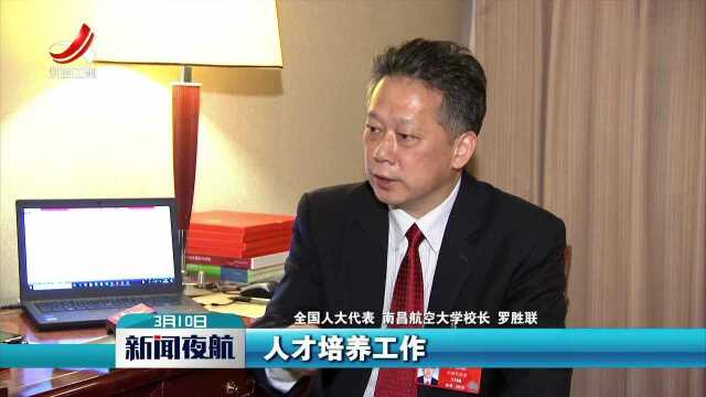 全国人大代表罗胜联:培养航空人才 助力通航产业发展