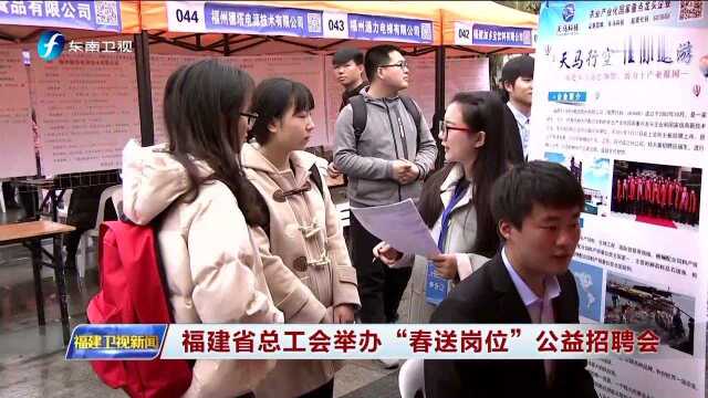 福建省总工会举办“春送岗位”公益招聘会