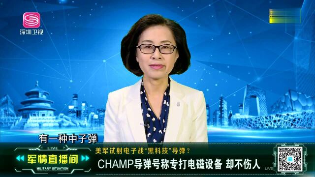 美军试射电子战“黑科技”导弹?CHAMP导弹号称专打电磁设备 却不伤人