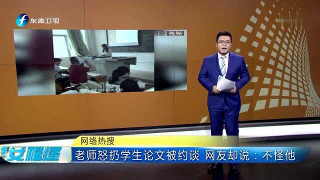 网络热搜 老师怒扔学生论文被约谈 网友却说:不怪他