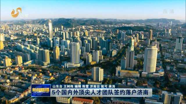 5个国内外顶尖人才团队签约落户济南