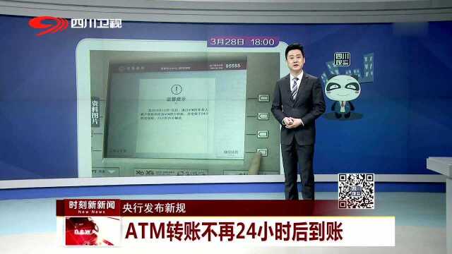 央行发布新规 ATM转账不再24小时后到账