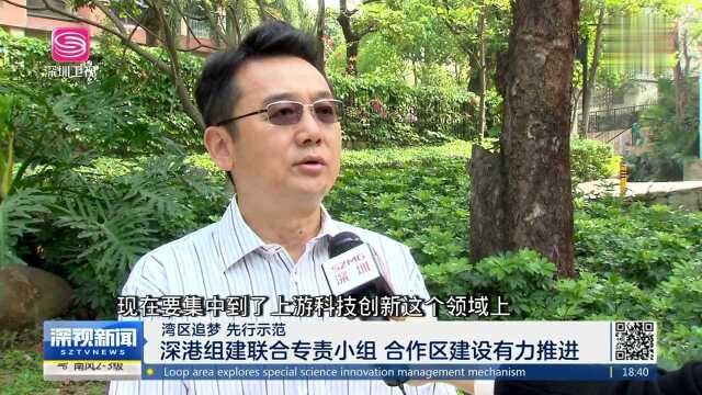 湾区追梦 先行示范 河套地区探索新机制 深港科技合作再提速