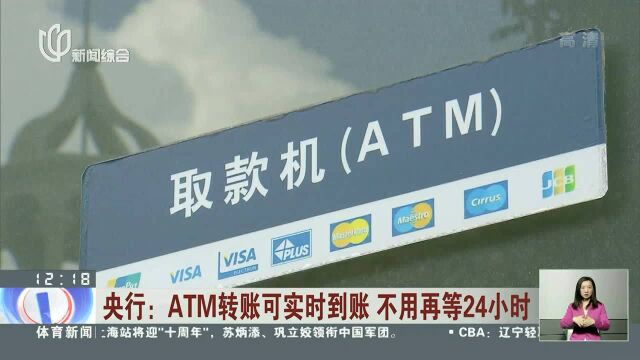 央行:ATM转账可实时到账 不用再等24小时