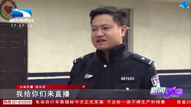 360关注 襄阳:网络主播报假案 民警忙一天