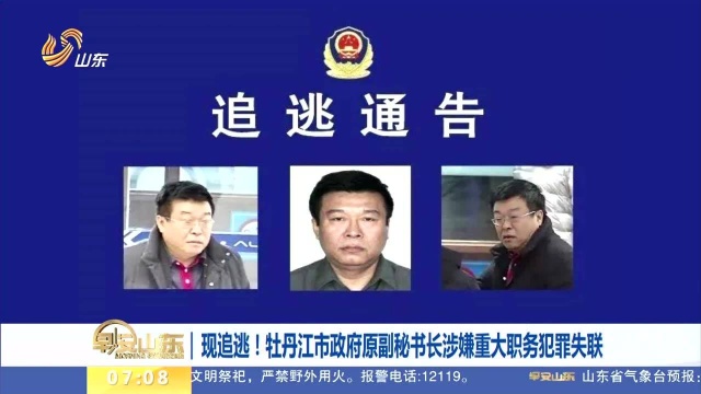 现追逃!牡丹江市政府原副秘书长涉嫌重大职务犯罪失联