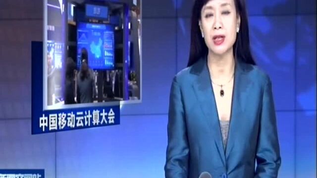 云启智能未来 中国移动云计算大会在苏州举行