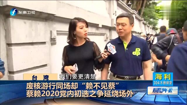 废核游行同场却“赖不见蔡”蔡赖2020党内初选之争延烧场外