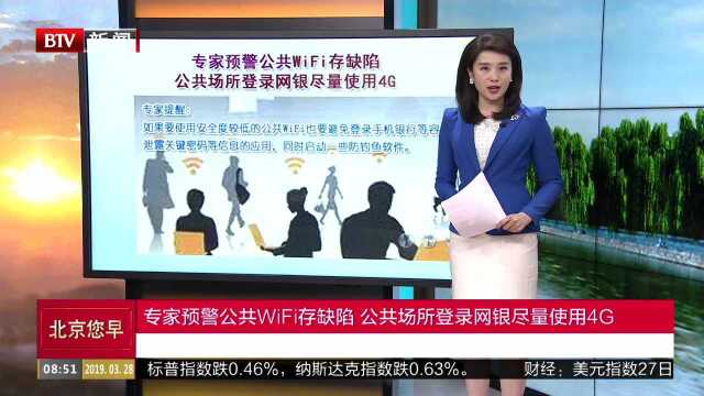 专家预警公共WiFi存缺陷 公共场所登录网银尽量使用4G