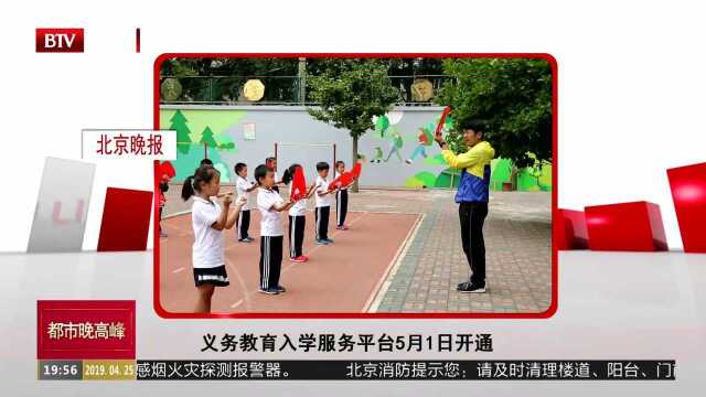 义务教育入学服务平台5月1日开通