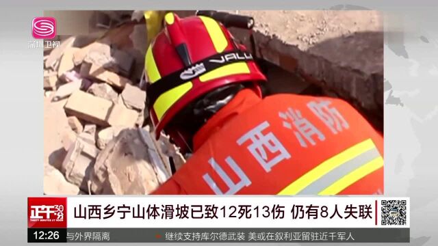 山西乡宁山体滑坡已致12死13伤 仍有8人失联