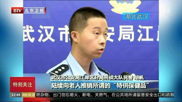 利欲熏心 一盒“保健品”卖近万元 武汉警方摧毁一诈骗老年人犯罪团伙