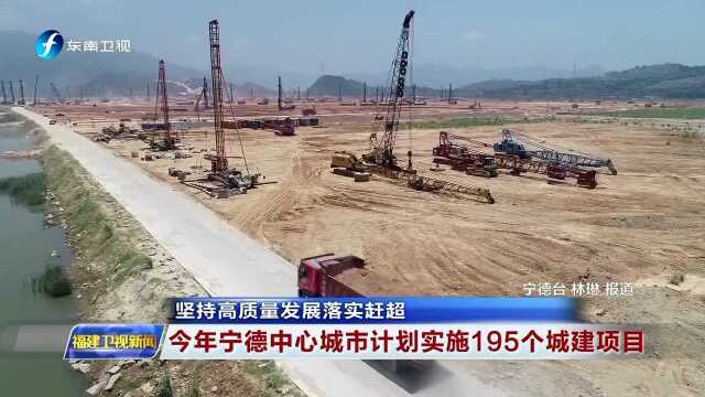 坚持高质量发展落实赶超 今年宁德中心城市计划实施195个城建项目