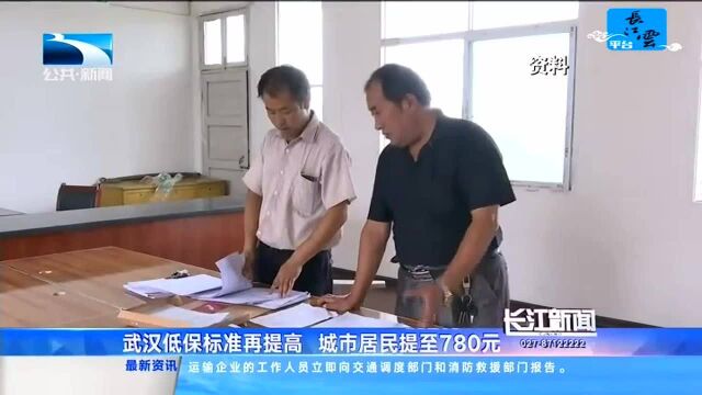 武汉低保标准再提高 城市居民提至780元