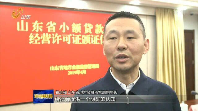 山东:小额贷款公司5月1日起陆续持证经营