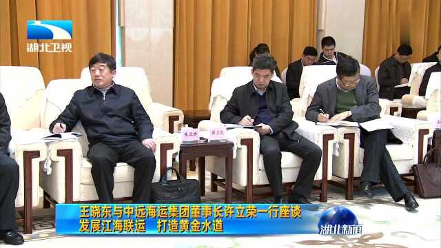 王晓东与中远海运集团董事长许立荣一行座谈 发展江海联运 打造黄金水道