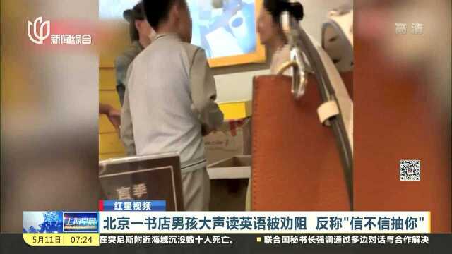 红星视频:北京一书店男孩大声读英语被劝阻 反称“信不信抽你”