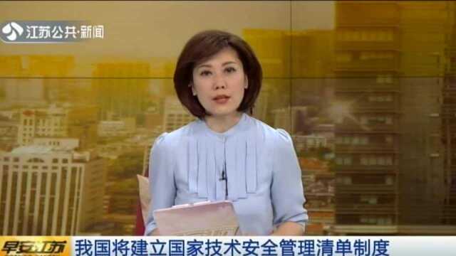 我国将建立国家技术安全管理清单制度