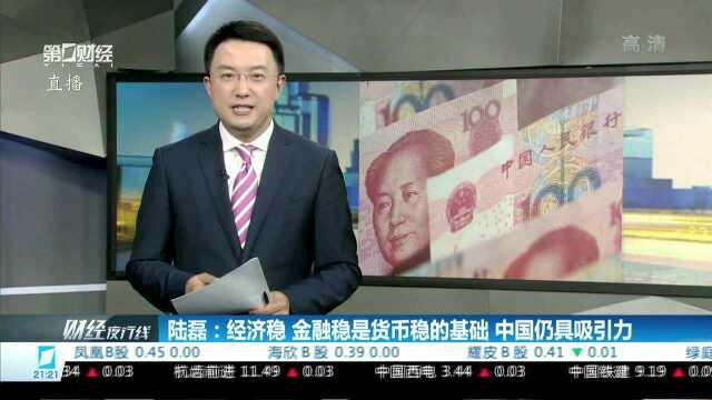 陆磊:经济稳 金融稳是货币稳的基础 中国仍具吸引力