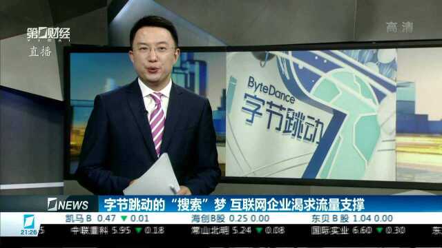 字节跳动“搜索”功能上线 渴求流量支撑