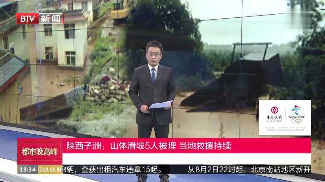 陕西子洲:山体滑坡5人被埋 当地救援持续