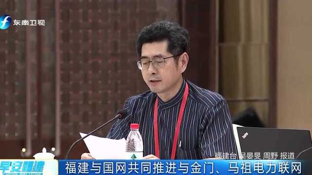 福建与国网共同推进与金门、马祖电力联网