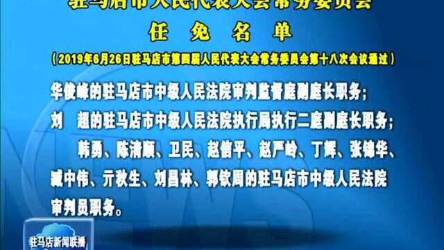 驻马店市人民代表大会常务委员会任免名单