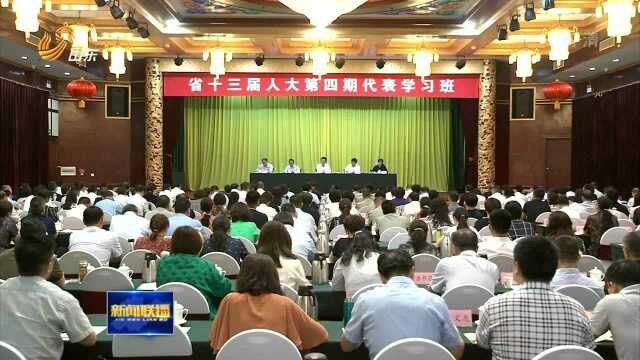 省十三届人大第四期代表学习班开班