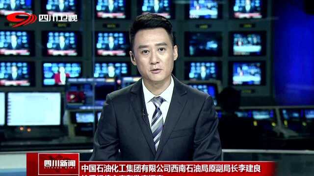 中国石油化工集团有限公司西南石油局原副局长李建良接受纪律审查和监察调查