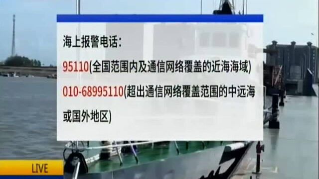 海警“95110”报警电话开通 全天候受理管辖海域警情