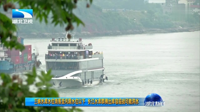 三峡水库水位消落至汛限水位以下 长江水库群腾出库容迎战可能洪水