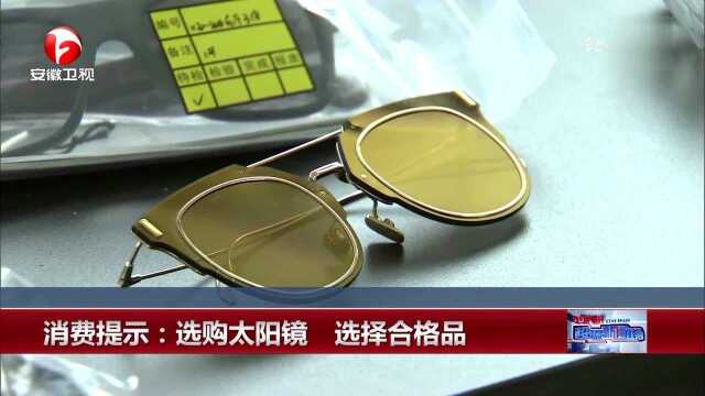 消费提示:选购太阳镜 选择合格品