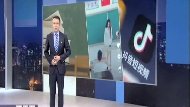 安徽:抖音主播擅闯小学教室 让学生配合摆拍 教育局——将依法依规追究相关责任人